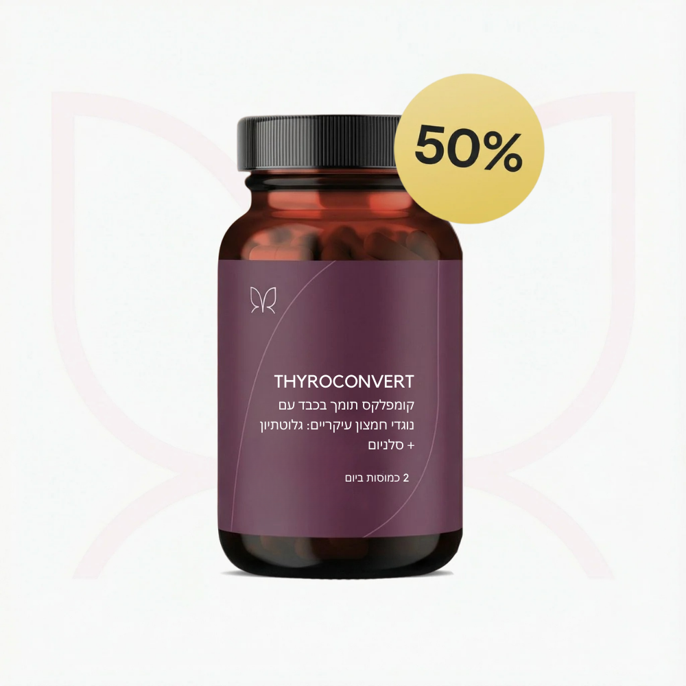 THYROCONVERT® - גורם לתרופות בלוטת התריס שלך סוף סוף לעבוד
